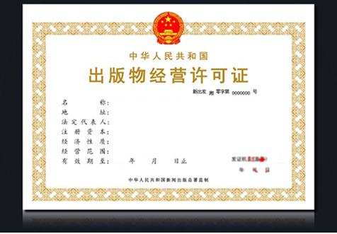 海口出版物經(jīng)營許可證