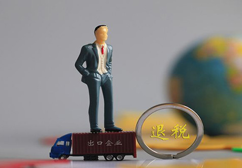 ?？谶M出口退稅