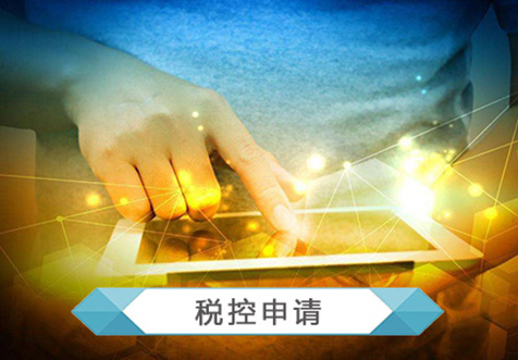 ?？谏暾?qǐng)稅控